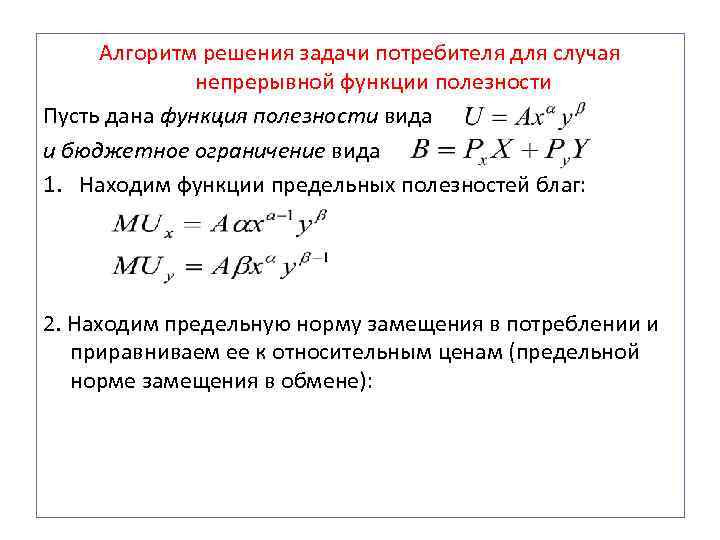  Алгоритм решения задачи потребителя для случая    непрерывной функции полезности Пусть