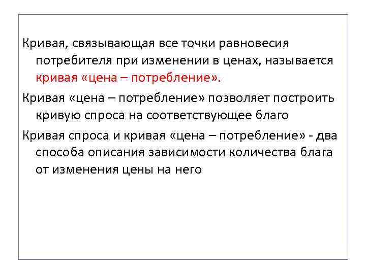 Кривая, связывающая все точки равновесия  потребителя при изменении в ценах, называется  кривая
