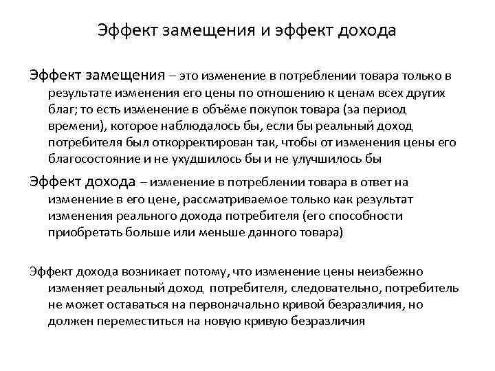    Эффект замещения и эффект дохода Эффект замещения – это изменение в