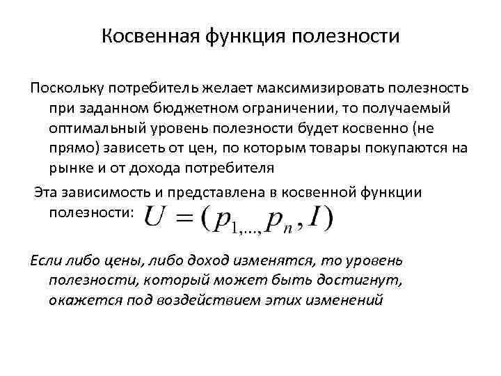    Косвенная функция полезности Поскольку потребитель желает максимизировать полезность  при заданном