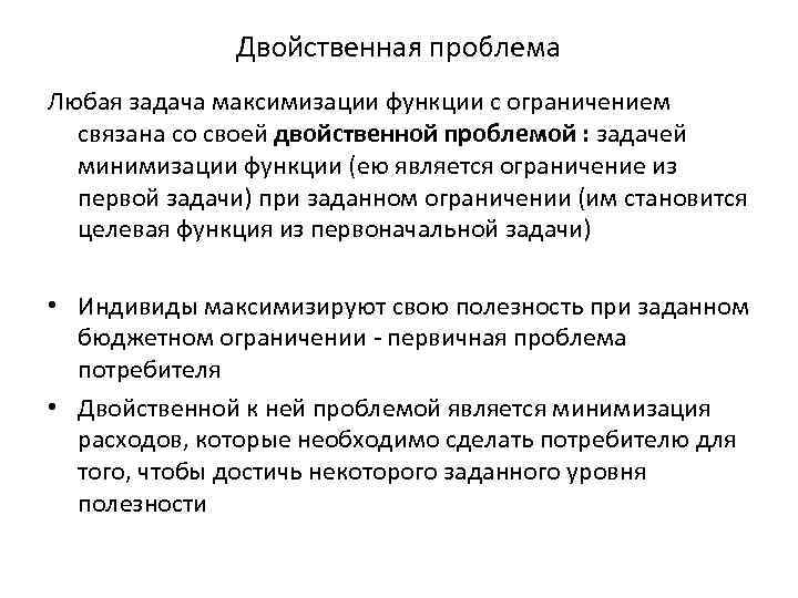     Двойственная проблема Любая задача максимизации функции с ограничением  связана