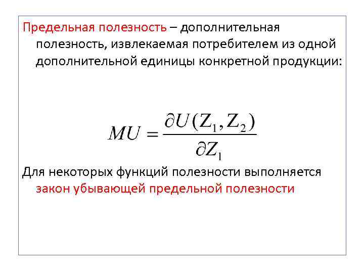 Предельная полезность – дополнительная  полезность, извлекаемая потребителем из одной  дополнительной единицы конкретной