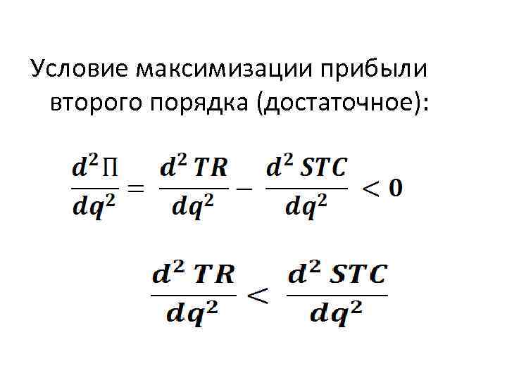 Условие максимизации прибыли второго порядка (достаточное): 