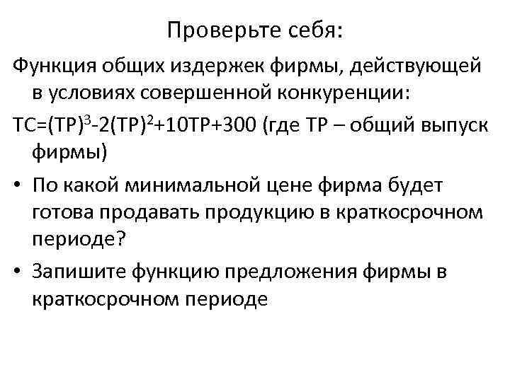     Проверьте себя: Функция общих издержек фирмы, действующей  в условиях