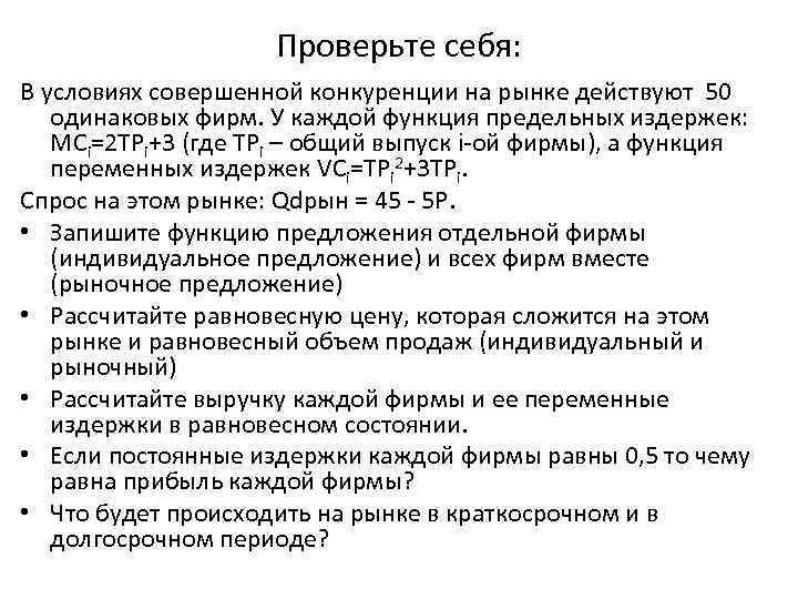     Проверьте себя: В условиях совершенной конкуренции на рынке действуют 50
