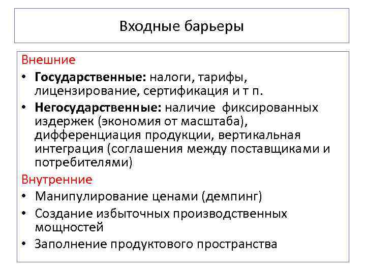    Входные барьеры Внешние • Государственные: налоги, тарифы,  лицензирование, сертификация и