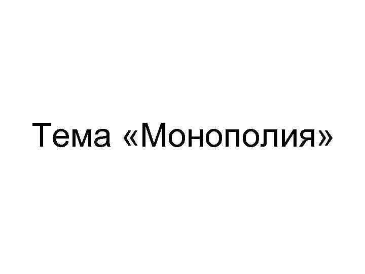 Тема «Монополия» 
