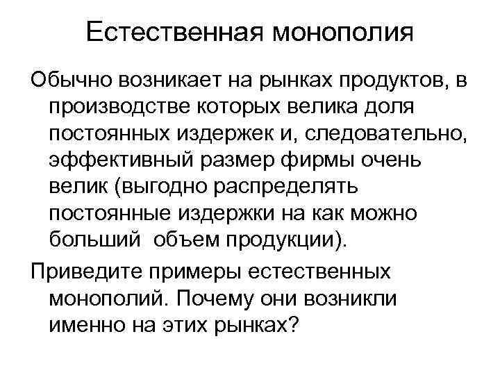   Естественная монополия Обычно возникает на рынках продуктов, в производстве которых велика доля