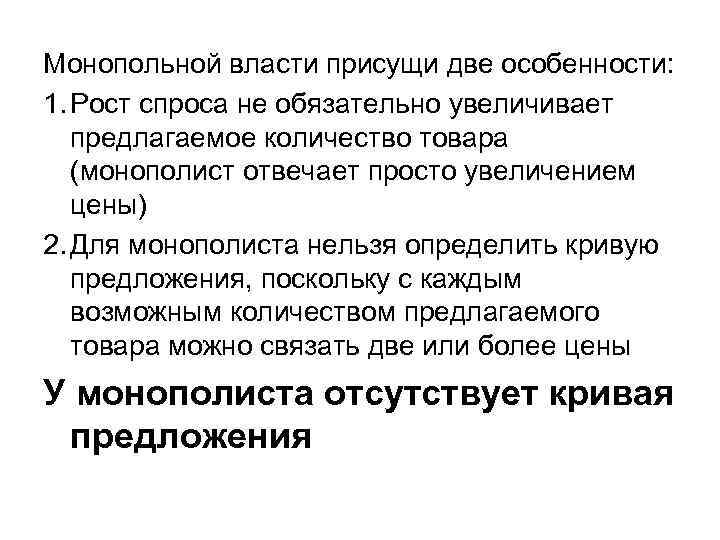 Монопольной власти присущи две особенности: 1. Рост спроса не обязательно увеличивает  предлагаемое количество