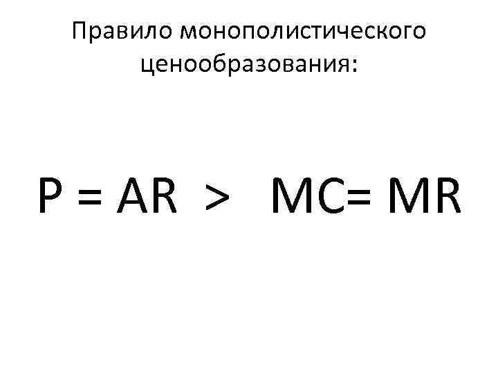  Правило монополистического  ценообразования: P = AR > МС= MR 