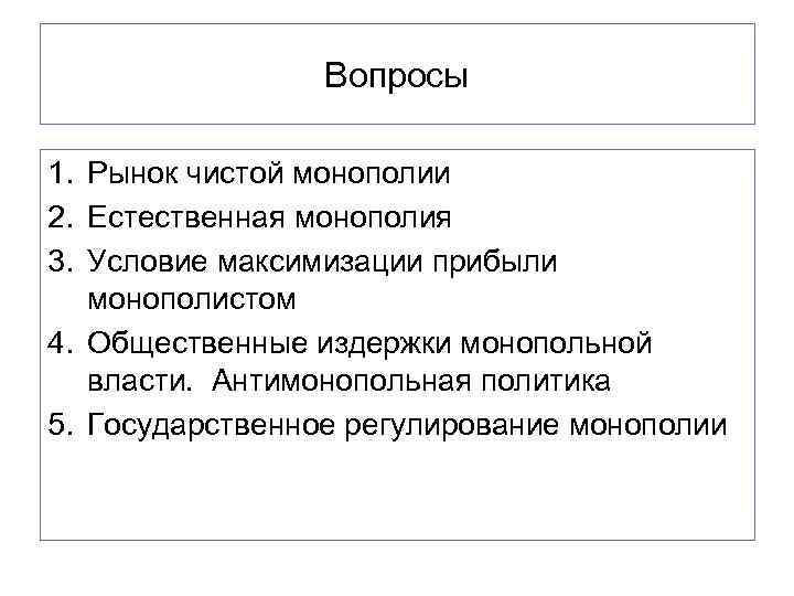    Вопросы 1. Рынок чистой монополии 2. Естественная монополия 3. Условие максимизации