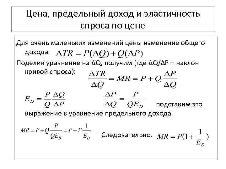  Цена, предельный доход и эластичность   спроса по цене Для очень маленьких