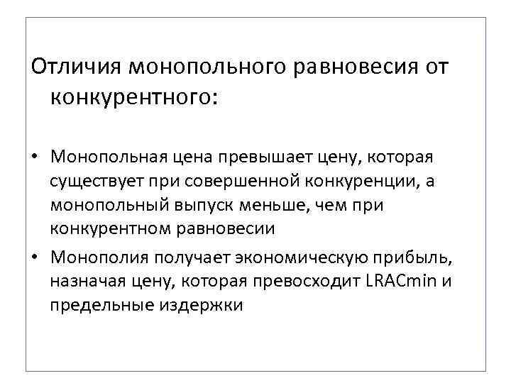 Отличия монопольного равновесия от конкурентного:  • Монопольная цена превышает цену, которая  существует