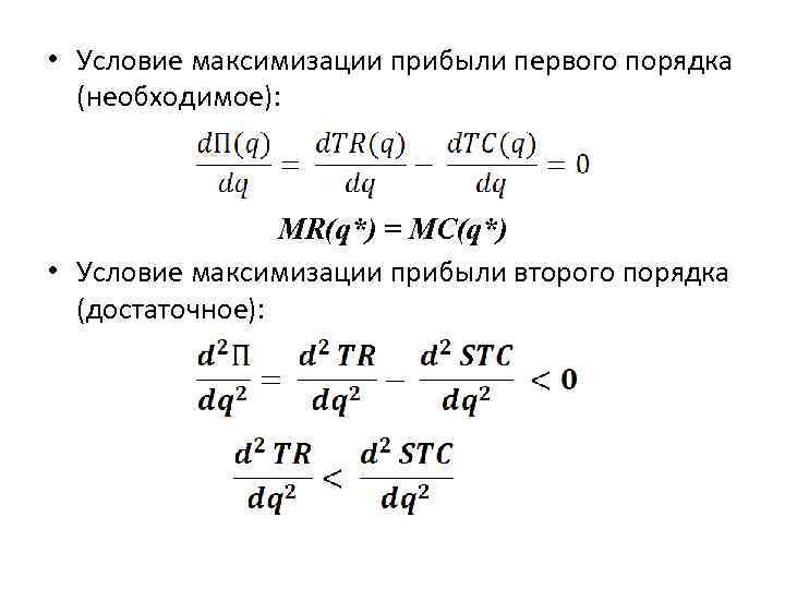  • Условие максимизации прибыли первого порядка  (необходимое):     MR(q*)
