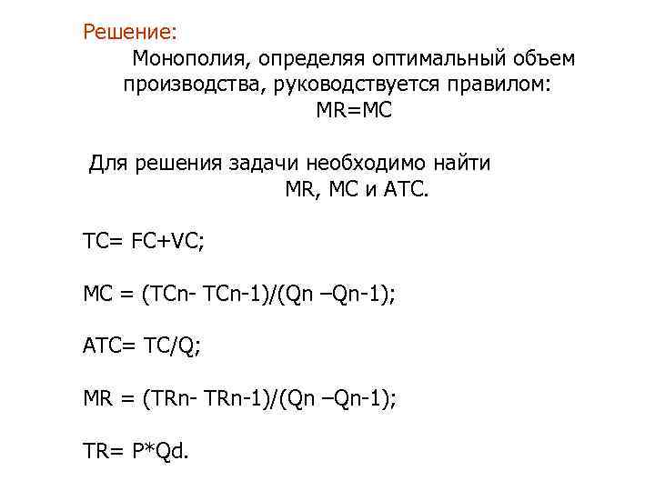 Решение: Монополия, определяя оптимальный объем  производства, руководствуется правилом:    MR=MC Для