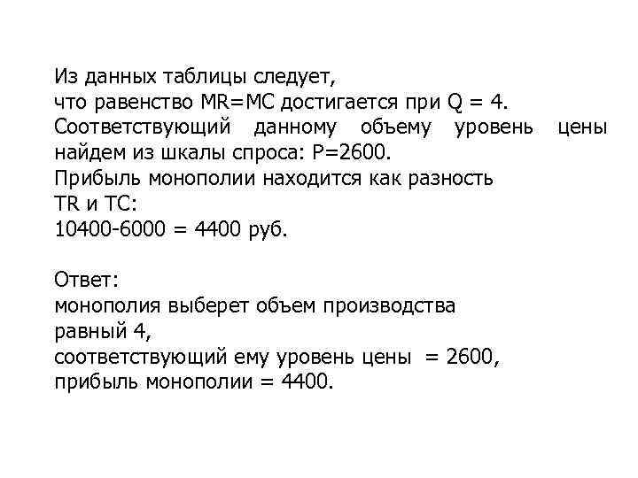 Из данных таблицы следует, что равенство MR=MC достигается при Q = 4. Соответствующий данному