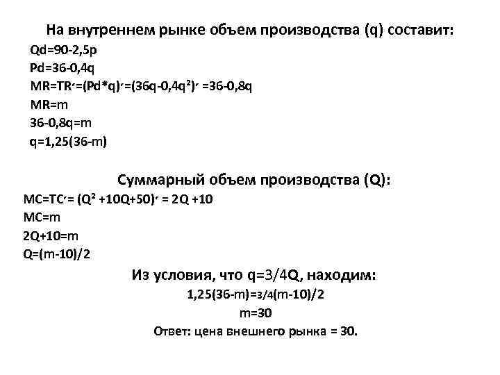   На внутреннем рынке объем производства (q) составит:  Qd=90 -2, 5 p