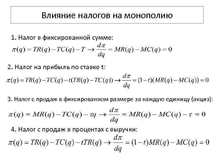   Влияние налогов на монополию  1. Налог в фиксированной сумме: 2. Налог