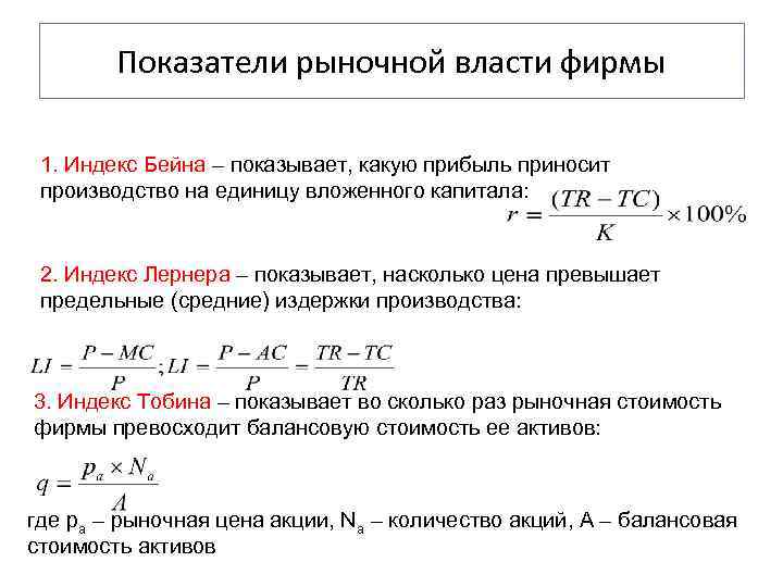   Показатели рыночной власти фирмы  1. Индекс Бейна – показывает, какую прибыль