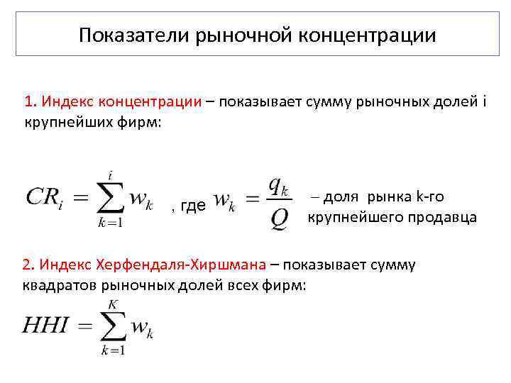  Показатели рыночной концентрации 1. Индекс концентрации – показывает сумму рыночных долей i крупнейших
