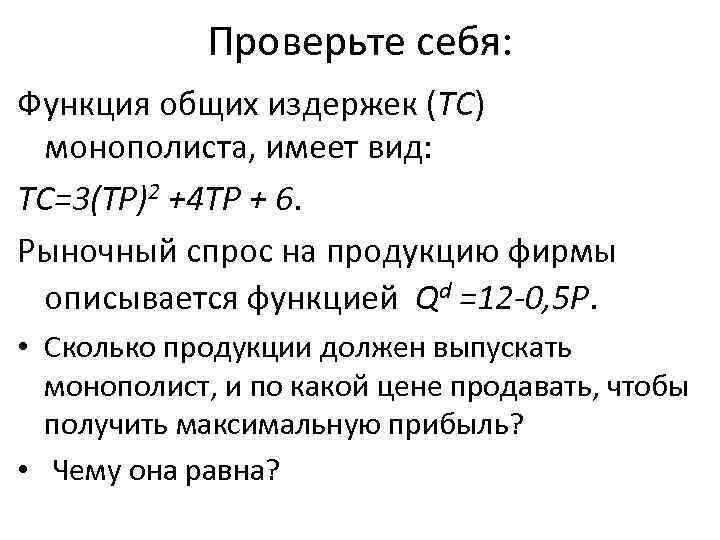   Проверьте себя: Функция общих издержек (TC)  монополиста, имеет вид: TC=3(TP)2 +4