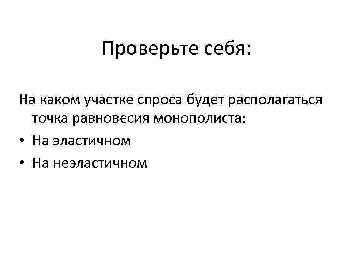  Проверьте себя:  На каком участке спроса будет располагаться  точка равновесия