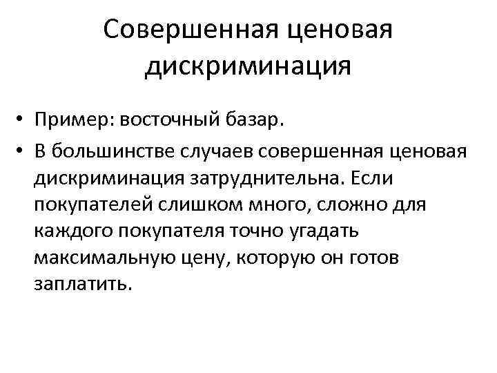   Совершенная ценовая  дискриминация • Пример: восточный базар.  • В большинстве