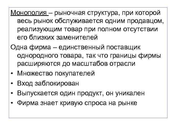 Монополия – рыночная структура, при которой  весь рынок обслуживается одним продавцом,  реализующим
