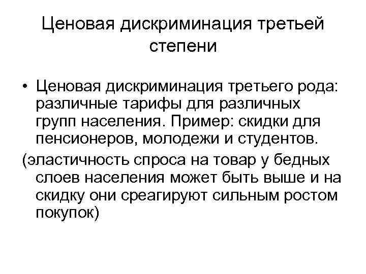  Ценовая дискриминация третьей   степени  • Ценовая дискриминация третьего рода: 