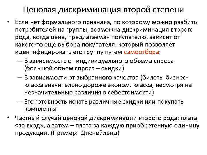   Ценовая дискриминация второй степени • Если нет формального признака, по которому можно