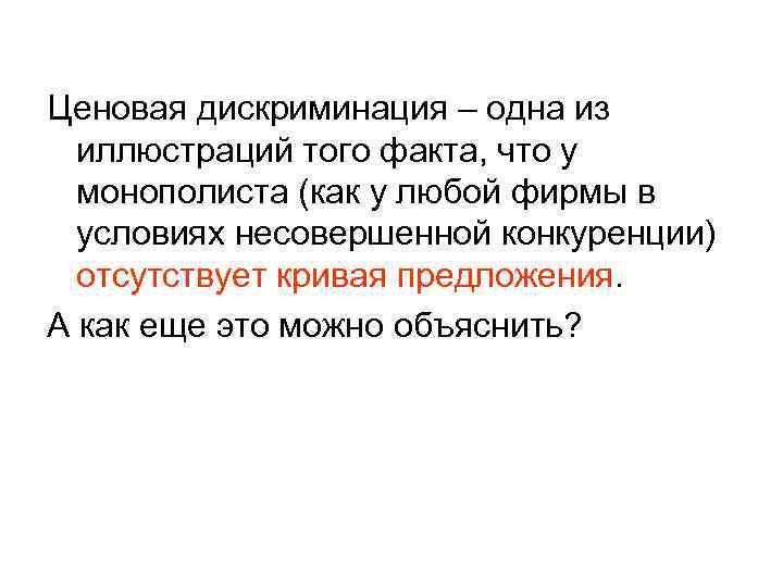 Ценовая дискриминация – одна из  иллюстраций того факта, что у  монополиста (как