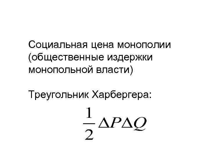 Социальная цена монополии (общественные издержки монопольной власти) Треугольник Харбергера: 