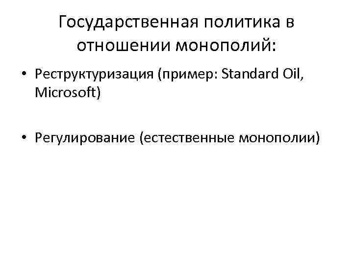  Государственная политика в  отношении монополий:  • Реструктуризация (пример: Standard Oil, 