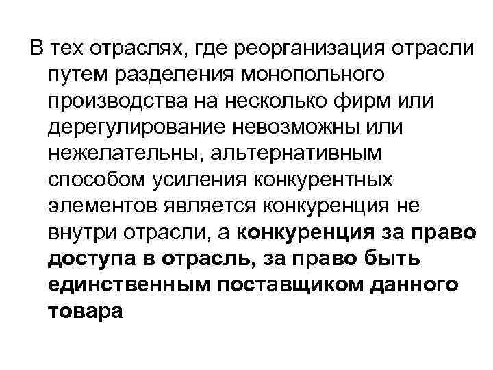 В тех отраслях, где реорганизация отрасли  путем разделения монопольного  производства на несколько