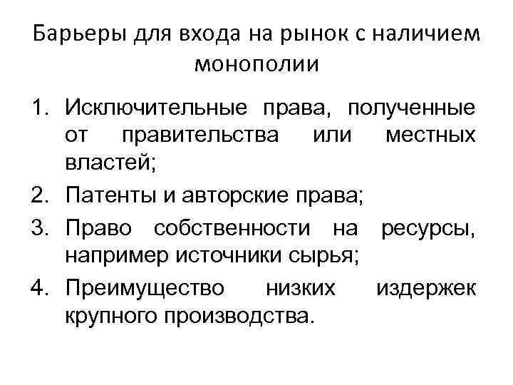Барьеры для входа на рынок с наличием   монополии 1. Исключительные права, полученные