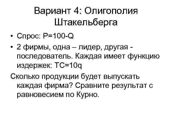 Вариант 4: Олигополия Штакельберга • Спрос: P=100 -Q • 2 фирмы, Вариант 4: Олигополия Штакельберга • Спрос: P=100 -Q • 2 фирмы,