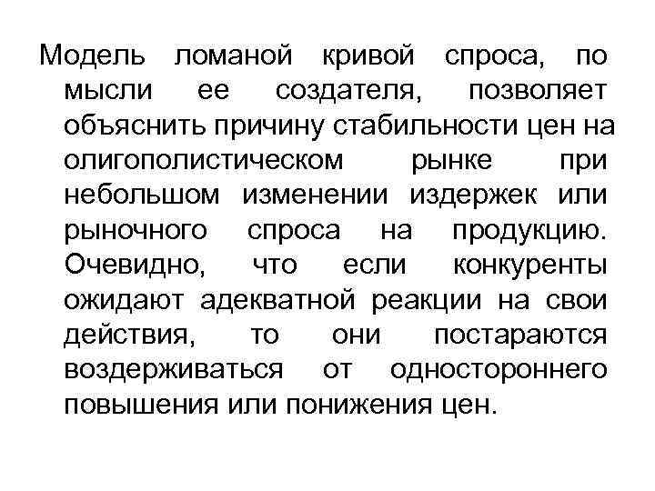 Модель ломаной кривой спроса, по мысли ее создателя, позволяет объяснить причину стабильности Модель ломаной кривой спроса, по мысли ее создателя, позволяет объяснить причину стабильности