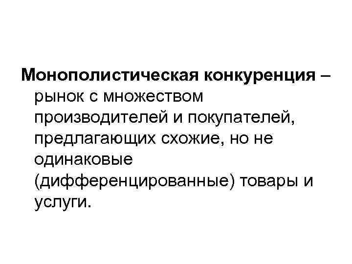 Монополистическая конкуренция – рынок с множеством производителей и покупателей, предлагающих схожие, но не Монополистическая конкуренция – рынок с множеством производителей и покупателей, предлагающих схожие, но не