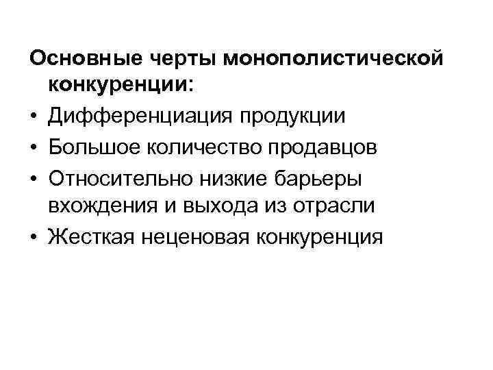Основные черты монополистической конкуренции: • Дифференциация продукции • Большое количество продавцов • Основные черты монополистической конкуренции: • Дифференциация продукции • Большое количество продавцов •
