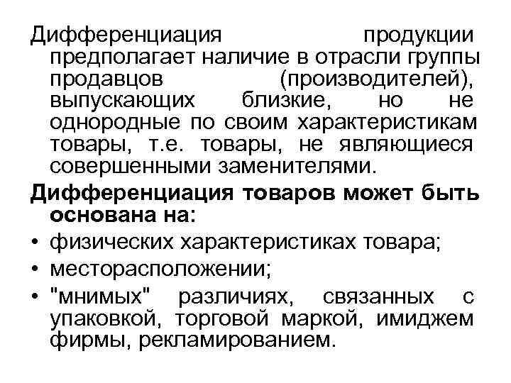 Дифференциация продукции предполагает наличие в отрасли группы продавцов Дифференциация продукции предполагает наличие в отрасли группы продавцов