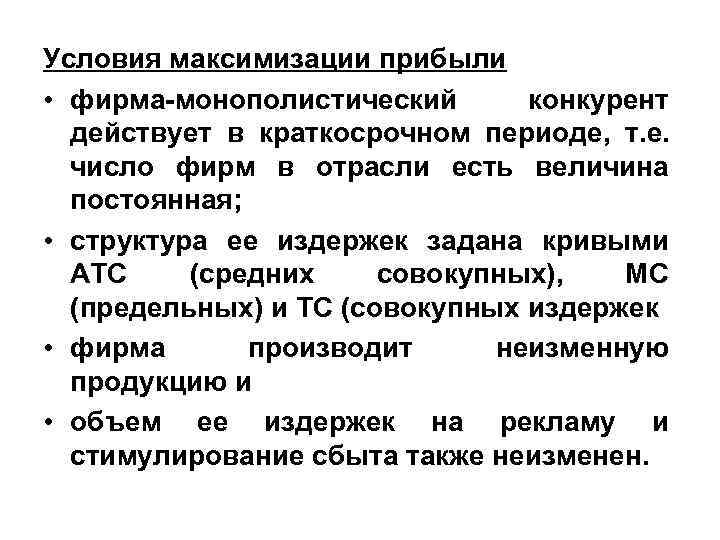 Условия максимизации прибыли • фирма-монополистический конкурент действует в краткосрочном периоде, т. е. Условия максимизации прибыли • фирма-монополистический конкурент действует в краткосрочном периоде, т. е.