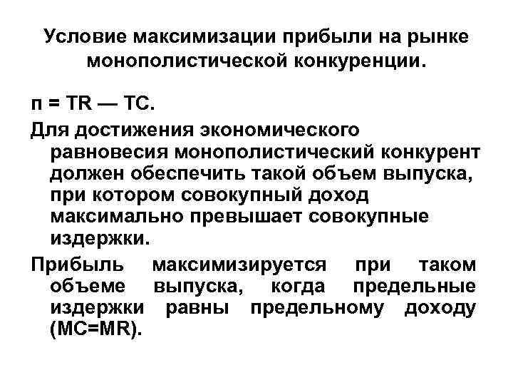 Фирма стремится к максимизации. Максимизация прибыли в условиях монополистической конкуренции. Условие максимизации прибыли на рынке монополистической конкуренции. Условия максимизации прибыли при монополистической конкуренции. График максимизации прибыли монополистической конкуренции.