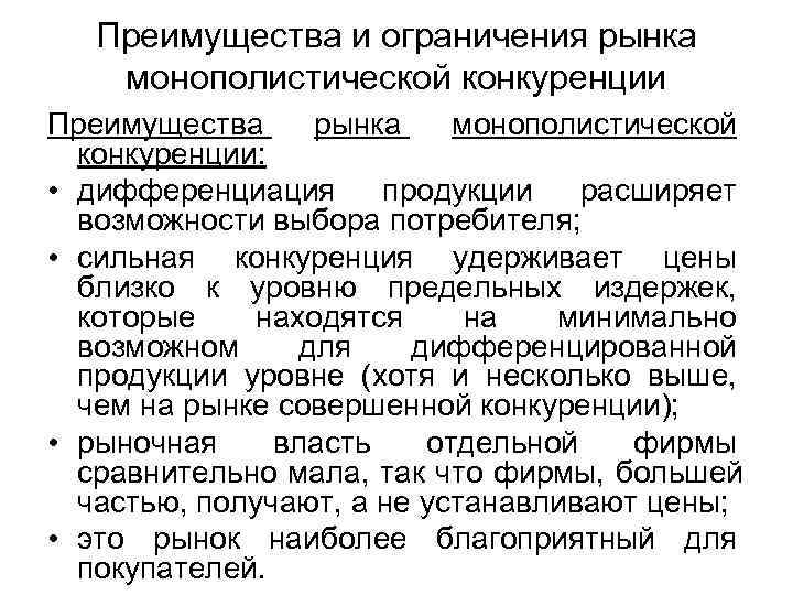 Преимущества и ограничения рынка монополистической конкуренции Преимущества рынка монополистической конкуренции: Преимущества и ограничения рынка монополистической конкуренции Преимущества рынка монополистической конкуренции: