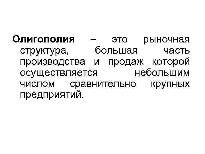 Олигополия – это рыночная структура, большая часть производства и продаж которой Олигополия – это рыночная структура, большая часть производства и продаж которой