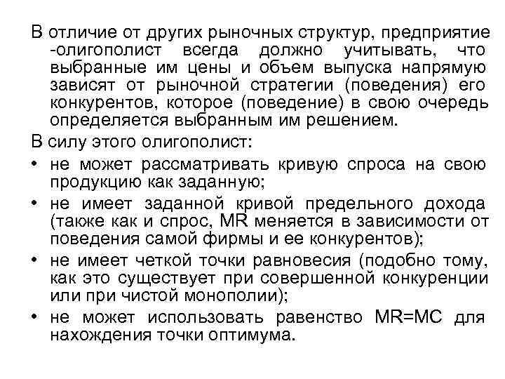 В отличие от других рыночных структур, предприятие -олигополист всегда должно учитывать, что В отличие от других рыночных структур, предприятие -олигополист всегда должно учитывать, что