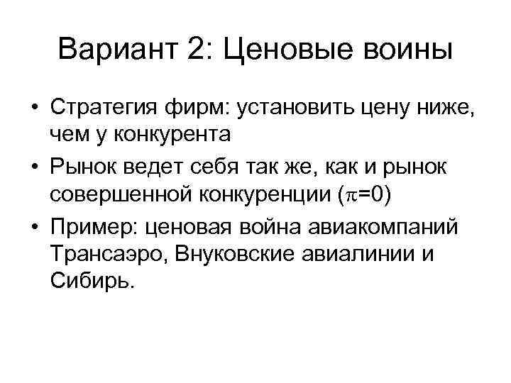 Вариант 2: Ценовые воины • Стратегия фирм: установить цену ниже, чем у Вариант 2: Ценовые воины • Стратегия фирм: установить цену ниже, чем у