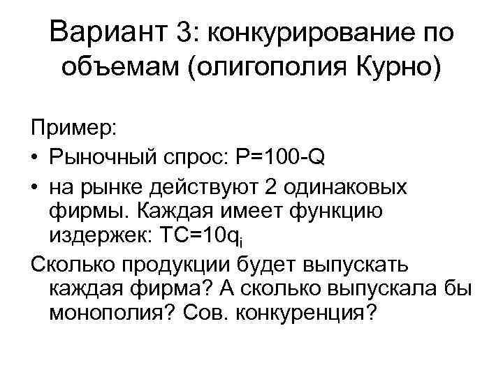 Вариант 3: конкурирование по объемам (олигополия Курно) Пример: • Рыночный спрос: Вариант 3: конкурирование по объемам (олигополия Курно) Пример: • Рыночный спрос: