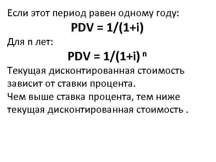 Если этот период равен одному году:    PDV = 1/(1+i) Для n