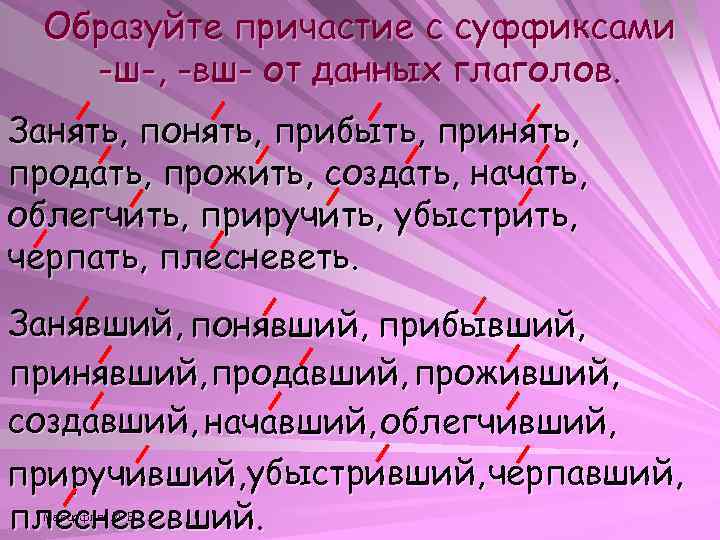 Убыстрить. Ударение в глаголах и причастиях. Тренажер по орфоэпии. Причастия с суффиксом ш. Тренажер по причастиям.