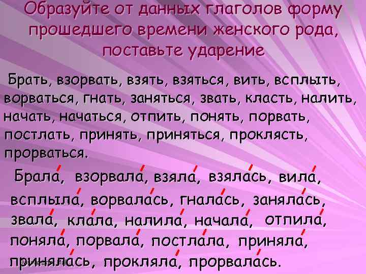 По образцу образуйте формы глагола поставьте ударение взять занять начать понять